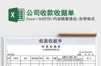 2021年公司收款收據(jù)單免費(fèi)下載