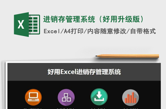 2021年進(jìn)銷(xiāo)存管理系統(tǒng)（好用升級(jí)版）