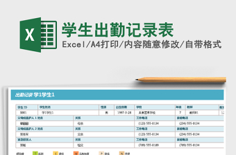 2021年學生出勤記錄表免費下載