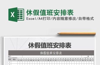 2021年休假值班安排表