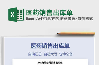 2021年醫藥銷售出庫單