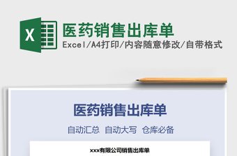 2021年醫(yī)藥銷售出庫單