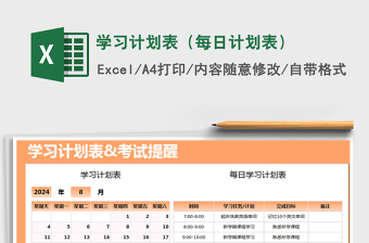 2021怎么做一个每日学习计划表免费下载