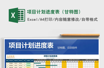 2021年項(xiàng)目計(jì)劃進(jìn)度表（甘特圖）