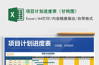 2021年項(xiàng)目計(jì)劃進(jìn)度表（甘特圖）