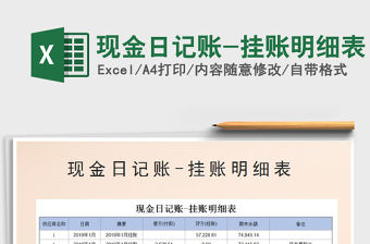2021年現金日記賬-掛賬明細表