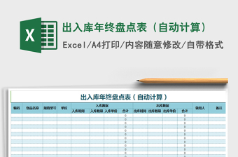 2021年出入庫(kù)年終盤點(diǎn)表（自動(dòng)計(jì)算）