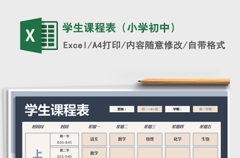 2021年學(xué)生課程表（小學(xué)初中）