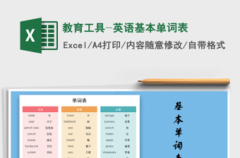 2021年教育工具-英語(yǔ)基本單詞表