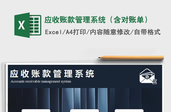 2021年應(yīng)收賬款管理系統(tǒng)（含對賬單）
