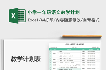 2021年小學(xué)一年級(jí)語(yǔ)文教學(xué)計(jì)劃