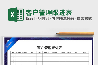 2021年客戶管理跟進(jìn)表