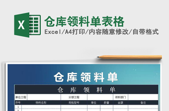 2021年倉庫領(lǐng)料單表格