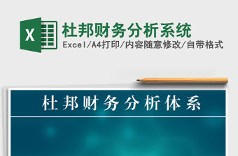 2021年杜邦財務分析系統