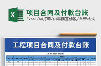 2021年項(xiàng)目合同及付款臺(tái)賬