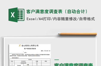 2021年客戶(hù)滿(mǎn)意度調(diào)查表（自動(dòng)合計(jì)）