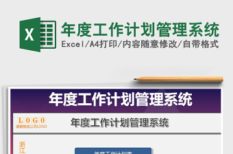 2021年年度工作計劃管理系統(tǒng)