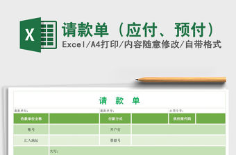 2021年請款單（應付、預付）