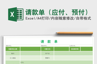 2021年請(qǐng)款單（應(yīng)付、預(yù)付）