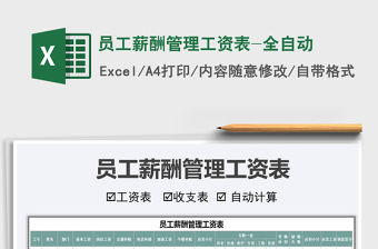 2021年員工薪酬管理工資表-全自動