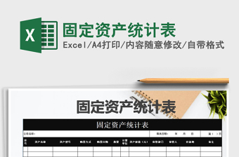 2021年固定資產(chǎn)統(tǒng)計表