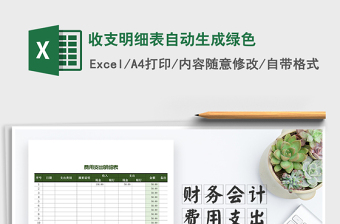 2021年收支明細(xì)表自動生成綠色免費(fèi)下載