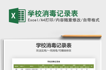 2021年學(xué)校消毒記錄表