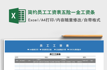 2021年簡約員工工資表五險一金工資條