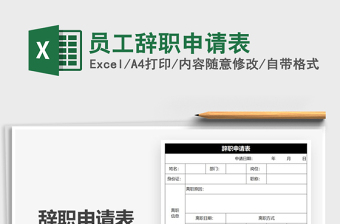 2021年員工辭職申請表