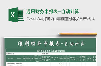 2021年通用財務(wù)申報表-自動計算