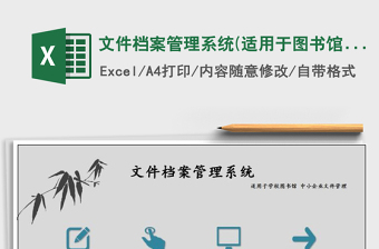 2021年文件檔案管理系統(tǒng)(適用于圖書館，中小企業(yè))