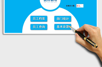 2021年人事員工管理系統(tǒng)