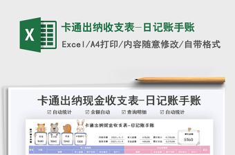 2021年卡通出納收支表-日記賬手賬