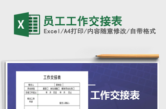 2021年員工工作交接表