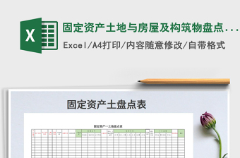 2021年固定資產(chǎn)土地與房屋及構(gòu)筑物盤點(diǎn)表