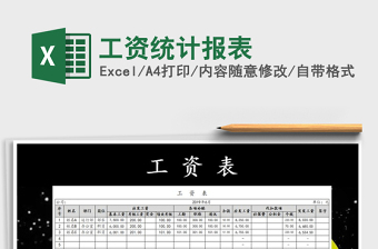 2021年工資統計報表