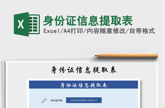 2021年身份證信息提取表