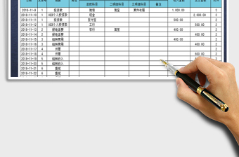 2021年收支表-按時間段查詢-自動匯總