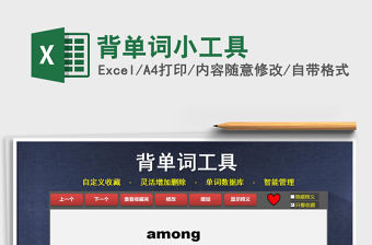 2021年背單詞小工具