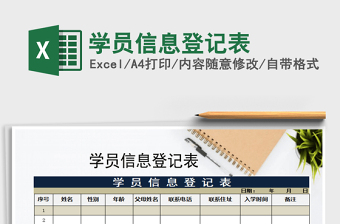 2021年學員信息登記表