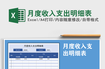 2021年月度收入支出明細(xì)表