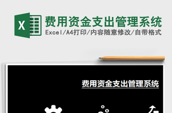 支出费用管理系统Excel管理系统