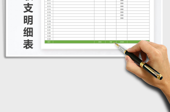 2021年班費收支明細表自動計算免費下載