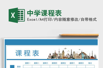 2021年中學(xué)課程表免費(fèi)下載