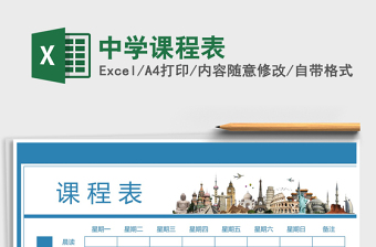2021年中學課程表免費下載