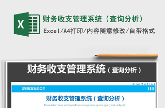 2021年財(cái)務(wù)收支管理系統(tǒng)（查詢分析）