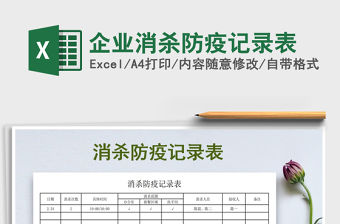 2021年企業消殺防疫記錄表