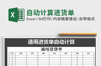 2021年自動(dòng)計(jì)算進(jìn)貨單