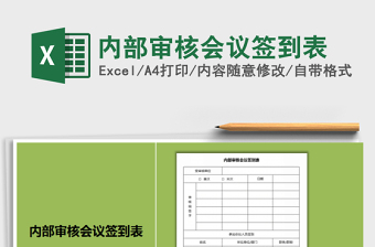 2021年內(nèi)部審核會(huì)議簽到表免費(fèi)下載