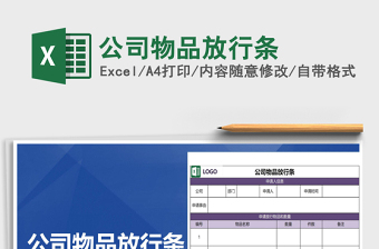 2021年公司物品放行條